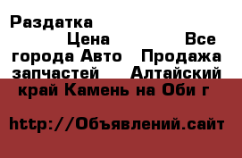 Раздатка Hyundayi Santa Fe 2007 2,7 › Цена ­ 15 000 - Все города Авто » Продажа запчастей   . Алтайский край,Камень-на-Оби г.